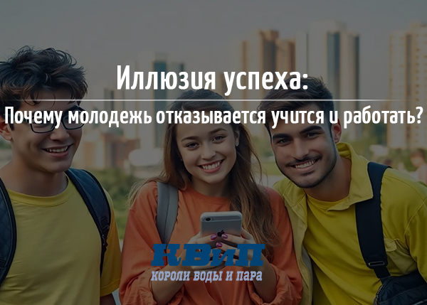 Иллюзия успеха: почему представители поколения Z отказываются работать и учиться? Иллюзия успеха: почему представители поколения Z отказываются работать и учиться?