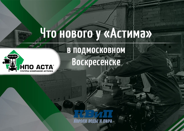Что нового у “Астима” в подмосковном Воскресенске Что нового у “Астима” в подмосковном Воскресенске