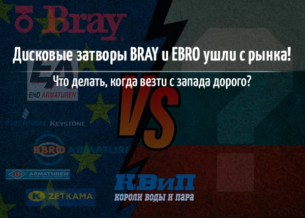 Дисковые затворы BRAY и EBRO ушли с рынка! Что делать, когда везти с запада дорого? Дисковые затворы BRAY и EBRO ушли с рынка! Что делать, когда везти с запада дорого?