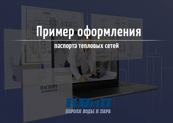 Пример оформления паспорта тепловых сетей_В2 Пример оформления паспорта тепловых сетей_В2