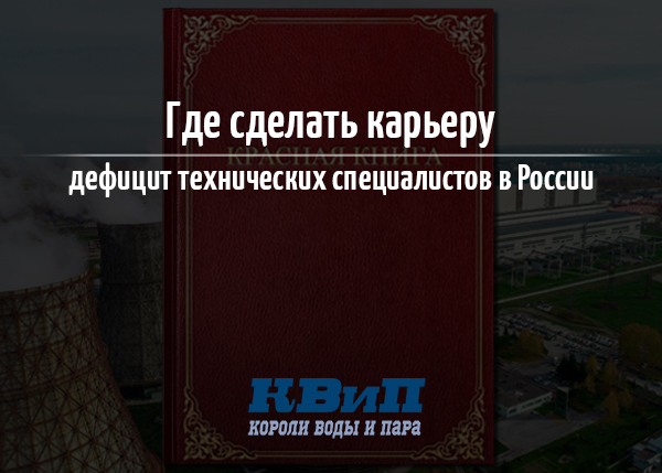 Где сделать карьеру, дефицит технических специалистов в России Где сделать карьеру, дефицит технических специалистов в России