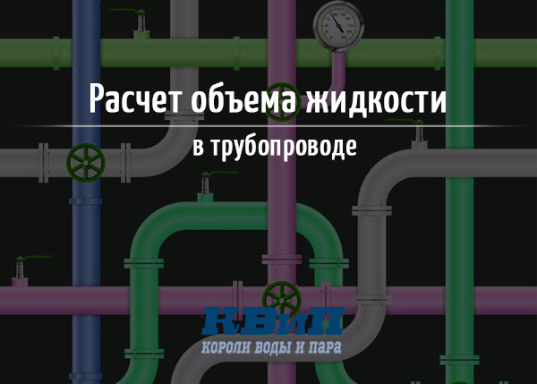Расчет объема жидкости в трубопроводе Расчет объема жидкости в трубопроводе