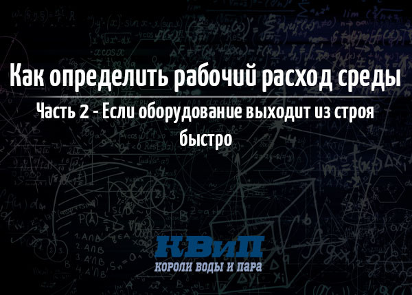 Как определить рабочий расход среды_Ч2 Как определить рабочий расход среды_Ч2