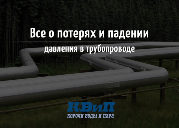 Все о потерях и падении давления в трубопроводе Все о потерях и падении давления в трубопроводе