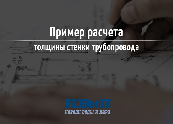 Пример расчета толщины стенки трубопровода Пример расчета толщины стенки трубопровода