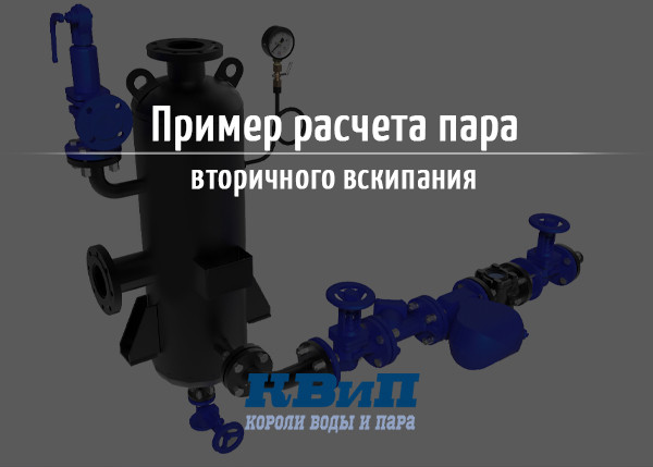 Пример расчета пара вторичного вскипания Пример расчета пара вторичного вскипания