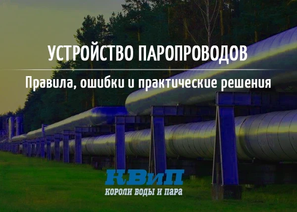 Устройство паропроводов: правила, ошибки и практические решения Устройство паропроводов: правила, ошибки и практические решения