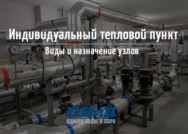 Индивидуальный тепловой пункт - что это, виды и назначение узлов Индивидуальный тепловой пункт - что это, виды и назначение узлов
