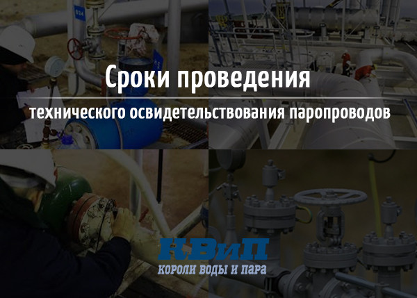 Сроки проведения технического освидетельствования паропроводов_В2 Сроки проведения технического освидетельствования паропроводов_В2