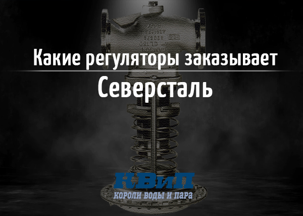 Какие регуляторы заказывает Северсталь? Какие регуляторы заказывает Северсталь?