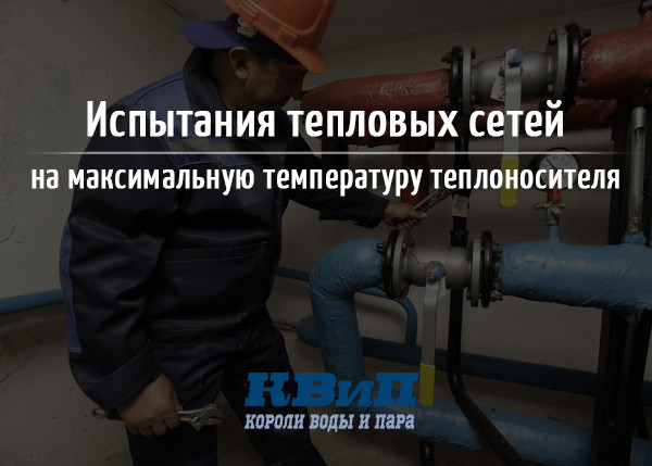 Испытания тепловых сетей на максимальную температуру теплоносителя Испытания тепловых сетей на максимальную температуру теплоносителя