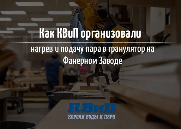 Как КВиП организовали нагрев и подачу пара в гранулятор на Фанерном Заводе? Как КВиП организовали нагрев и подачу пара в гранулятор на Фанерном Заводе?