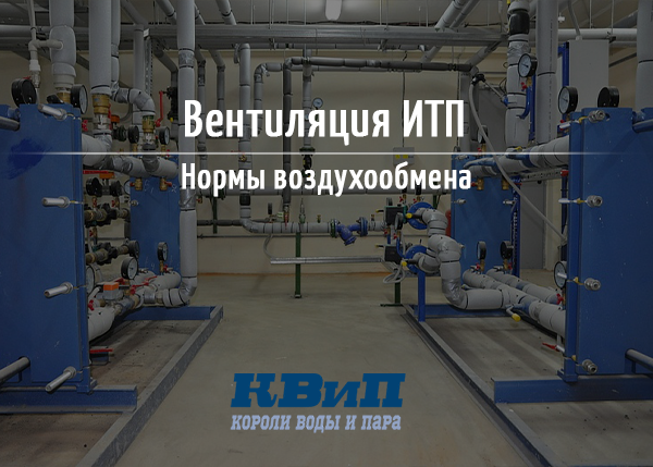 Вентиляция ИТП - нормы воздухообмена Вентиляция ИТП - нормы воздухообмена