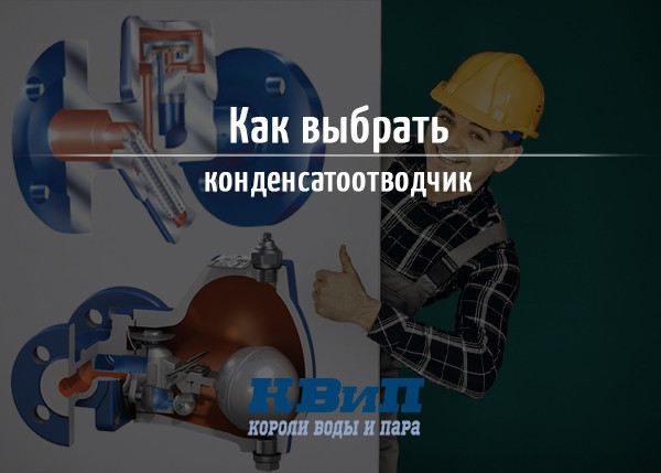 Как выбрать конденсатоотводчик Как выбрать конденсатоотводчик