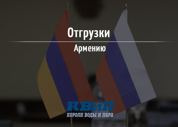 Отгрузки в Армению Отгрузки в Армению