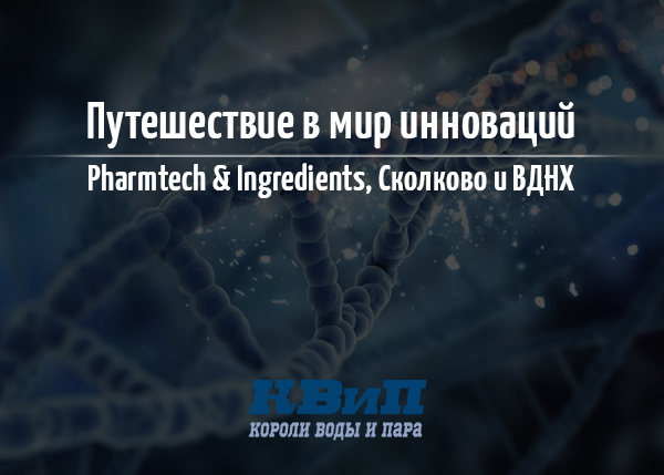 Путешествие в мир инноваций, Pharmtech и Ingredients, Сколково и ВДНХ Путешествие в мир инноваций, Pharmtech и Ingredients, Сколково и ВДНХ