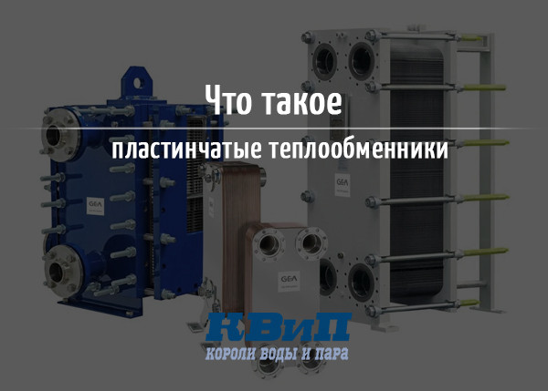 Что такое пластинчатые теплообменники Что такое пластинчатые теплообменники