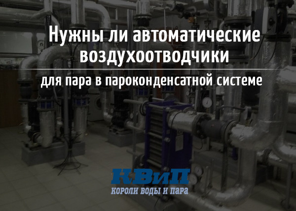 Нужны ли автоматические воздухоотводчики для пара в пароконденсатной системе Нужны ли автоматические воздухоотводчики для пара в пароконденсатной системе