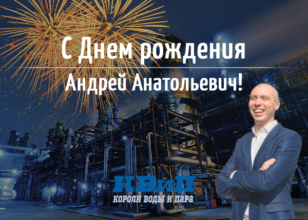 Давление успеха и энергия идей: с Днём рождения, Андрей Анатольевич!