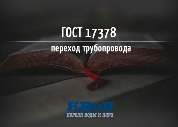 ГОСТ 17378 2001 переход трубопровода ГОСТ 17378 2001 переход трубопровода