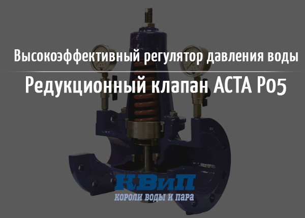 Высокоэффективный регулятор давления воды - редукционный клапан АСТА Р05 Высокоэффективный регулятор давления воды - редукционный клапан АСТА Р05