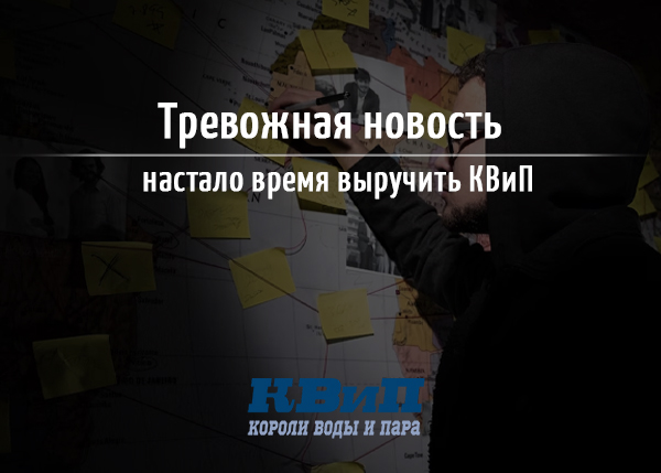 Тревожная новость - настало время выручить КВиП Тревожная новость - настало время выручить КВиП
