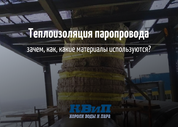 Теплоизоляция паропровода. Зачем, как, какие материалы используются? Теплоизоляция паропровода. Зачем, как, какие материалы используются?