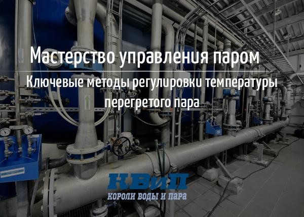 Способы регулировки температуры перегретого пара Способы регулировки температуры перегретого пара