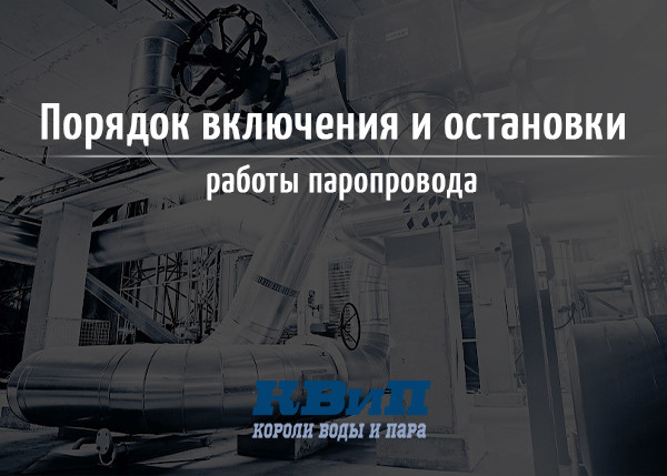 Порядок включения и остановки работы паропровода_В2 Порядок включения и остановки работы паропровода_В2