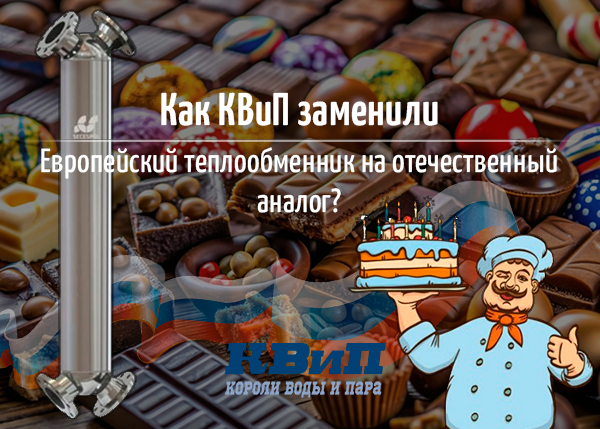 Как КВиП заменили Европейский теплообменник на отечественный аналог Как КВиП заменили Европейский теплообменник на отечественный аналог