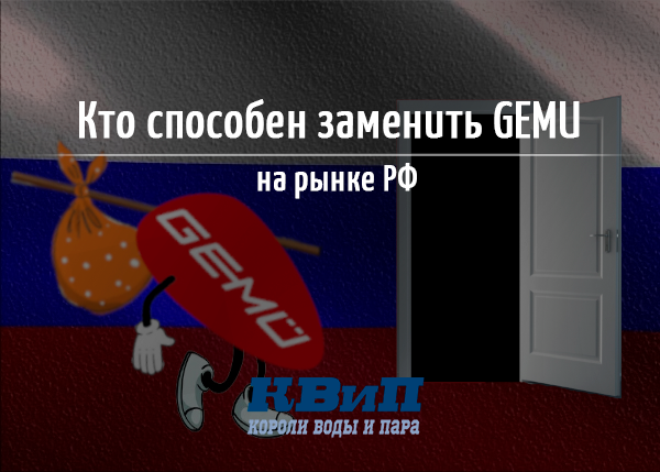 Кто способен заменить GEMU на рынке РФ? Кто способен заменить GEMU на рынке РФ?
