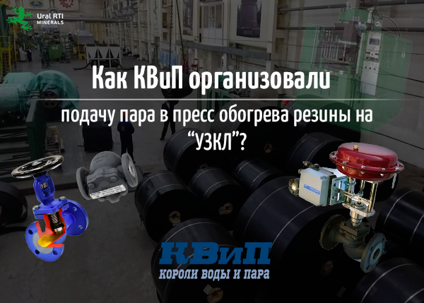 Как КВиП организовали подачу пара в пресс обогрева резины на "УЗКЛ"? Как КВиП организовали подачу пара в пресс обогрева резины на "УЗКЛ"?