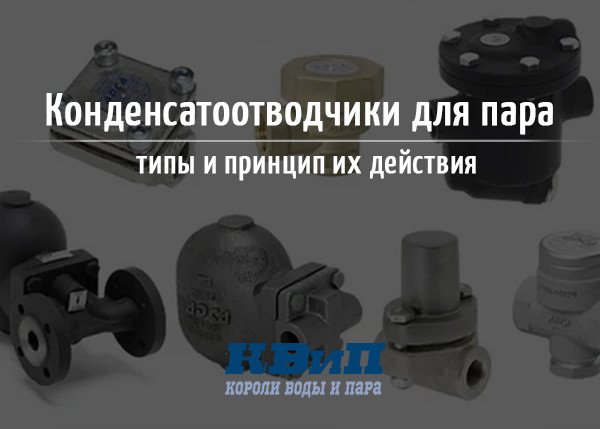 Конденсатоотводчики для пара типы и принцип их действия Конденсатоотводчики для пара типы и принцип их действия