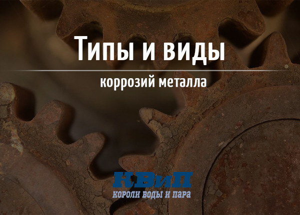 Типы и виды коррозий металла Типы и виды коррозий металла