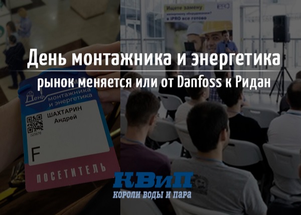 День монтажника и энергетика, рынок меняется или от Danfoss к Ридан День монтажника и энергетика, рынок меняется или от Danfoss к Ридан