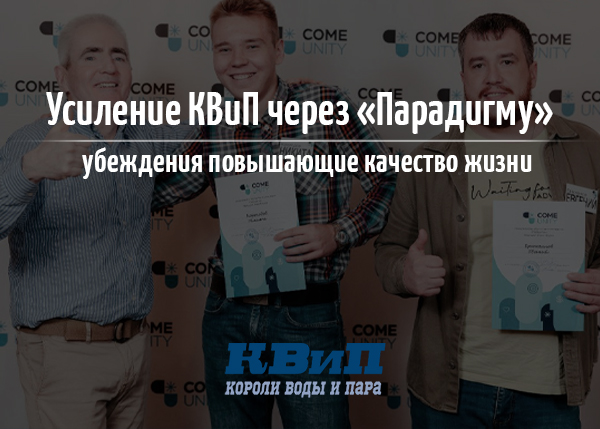 Усиление КВиП через «Парадигму», убеждения повышающие качество жизни Усиление КВиП через «Парадигму», убеждения повышающие качество жизни