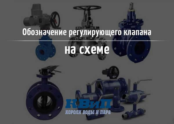 Обозначение регулирующего клапана на схеме Обозначение регулирующего клапана на схеме