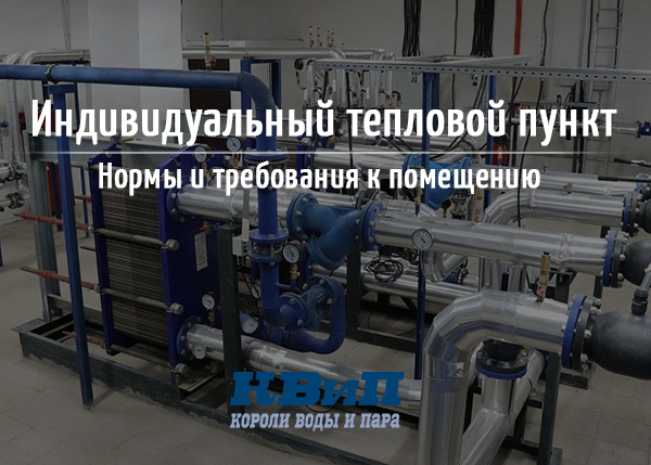 ИТП: нормы и требования к помещению ИТП: нормы и требования к помещению