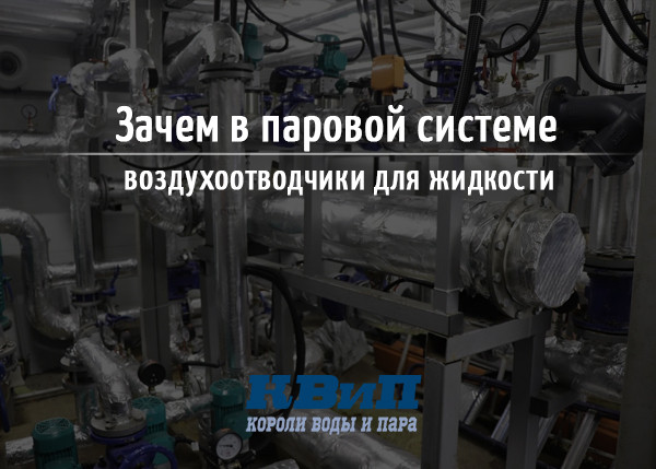 Зачем в паровой системе воздухоотводчики для жидкости Зачем в паровой системе воздухоотводчики для жидкости