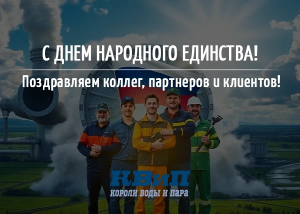 С Днём Народного единства!