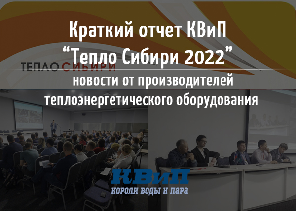Краткий отчет КВиП “Тепло Сибири 2022” новости от производителей теплоэнергетического оборудования Краткий отчет КВиП “Тепло Сибири 2022” новости от производителей теплоэнергетического оборудования