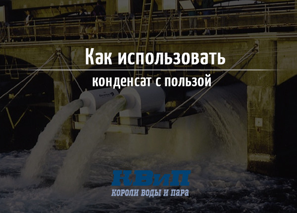 Как использовать конденсат с пользой Как использовать конденсат с пользой