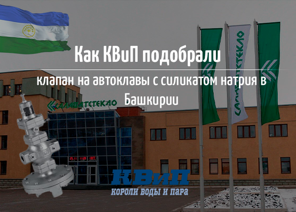 Как КВиП подобрали клапан на автоклавы с силикатом натрия в Башкирии? Как КВиП подобрали клапан на автоклавы с силикатом натрия в Башкирии?