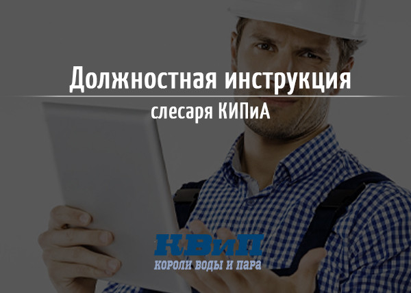 Должностная инструкция слесаря КИПиА Должностная инструкция слесаря КИПиА