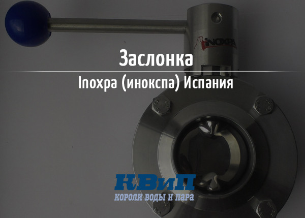 Заслонка Inoxpa (инокспа) Испания Заслонка Inoxpa (инокспа) Испания