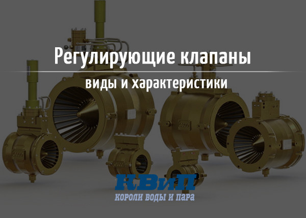Регулирующие клапаны - виды и характеристики Регулирующие клапаны - виды и характеристики