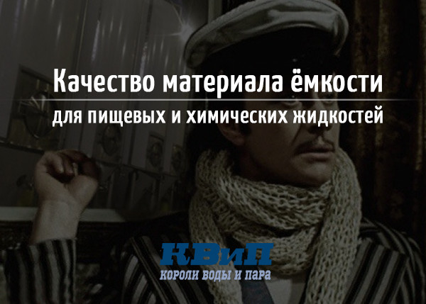 Качество материала ёмкости для пищевых и химических жидкостей Качество материала ёмкости для пищевых и химических жидкостей