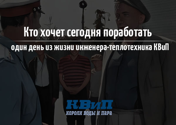 Кто хочет сегодня поработать, один день из жизни инженера теплотехника Кто хочет сегодня поработать, один день из жизни инженера теплотехника