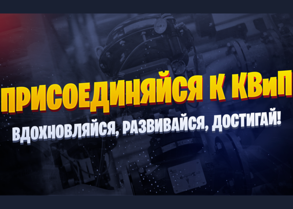 Присоединяйся к КВиП: Вдохновляйся, Развивайся, Достигай! Присоединяйся к КВиП: Вдохновляйся, Развивайся, Достигай!