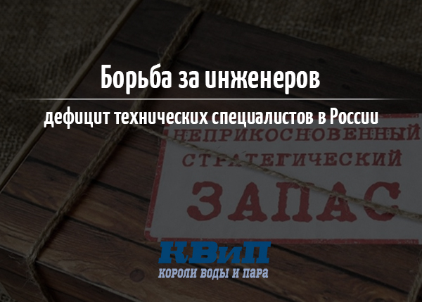 Борьба за инженеров, дефицит технических специалистов в России Борьба за инженеров, дефицит технических специалистов в России